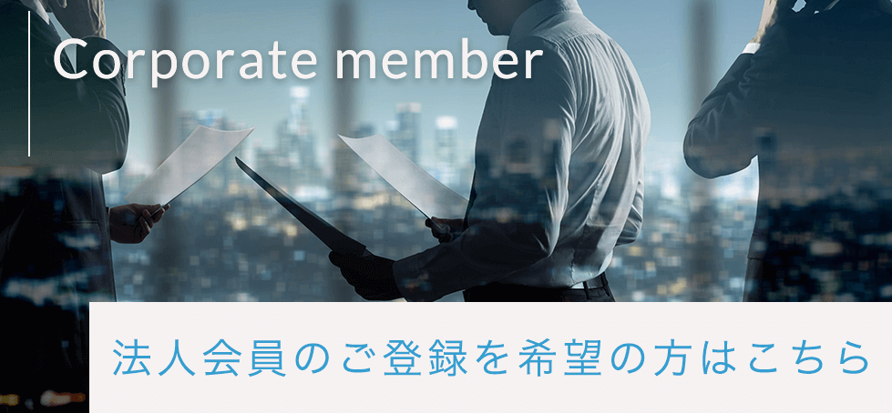 法人会員向けのご登録希望
