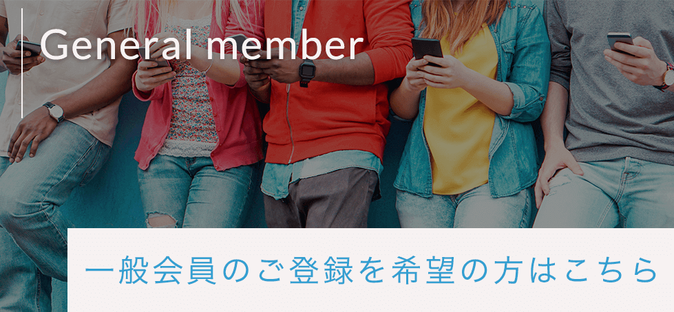 一般会員向けのご登録希望