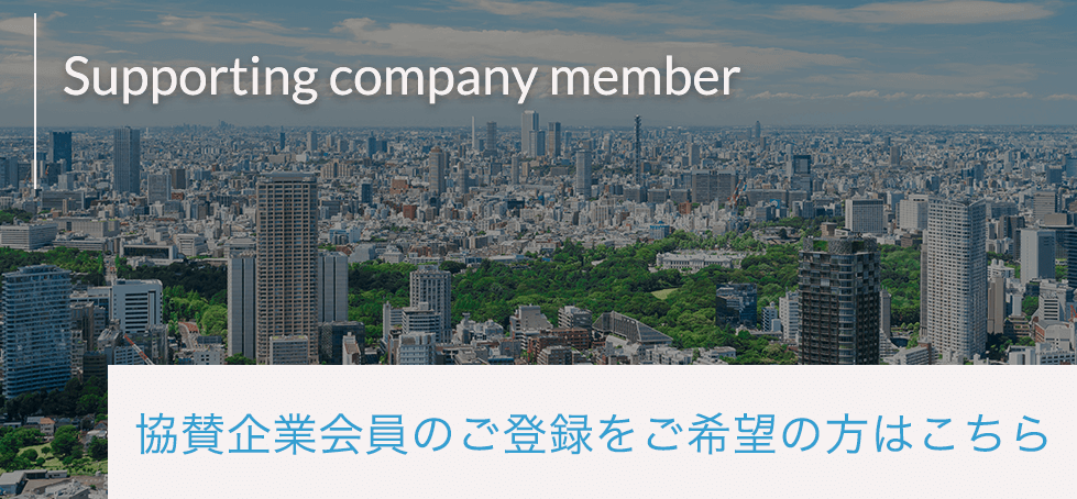 協賛企業向けのご登録希望