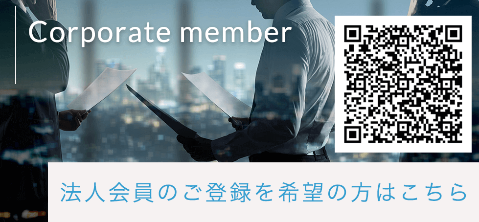 法人会員向けのご登録希望