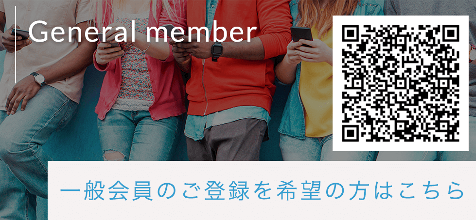 一般会員向けのご登録希望